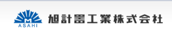 旭計器